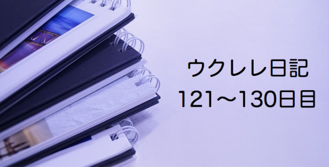 ウクレレ日記 121 130日目 ディズニー関連を増やす ウクレレ初心者からの上達日記